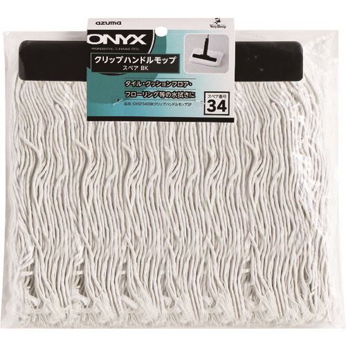 ■azuma OXSP340BKクリップモップハンドルSP 580834(1477915)[送料別途お見積り][法人限定][掲外取寄]