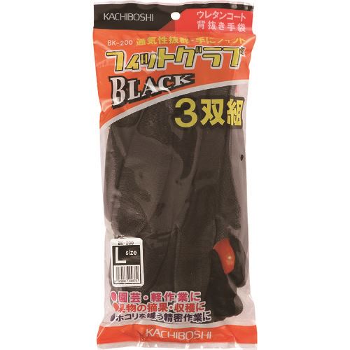 ■勝星 フィットグラブ3双組 黒 L BK200L(1479533)×5[送料別途お見積り][法人限定][掲外取寄]