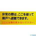 ■グリーンクロス 隣戸避難標識塩ビステッカー(都市再生機構仕様) 1150110805(1489852)