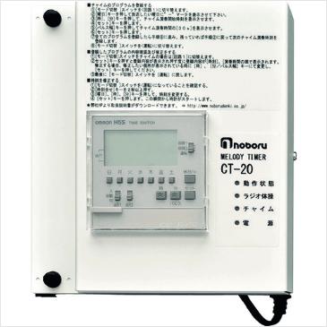 ■ノボル 構内放送用ラジオ体操・チャイム内蔵タイマー CT20(1490946)