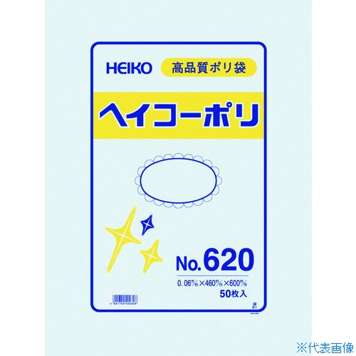 ■HEIKO ポリ規格袋 ヘイコーポリ No.620 紐なし 50枚入り 006621000(1491200)