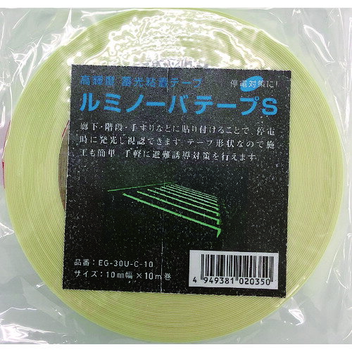 ■NEMOTO 高輝度蓄光式ルミノーバテープS 10mm×10m EG30UC10(1494317)