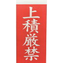■TRUSCO 荷札 「上積厳禁」文字タイプ 1シートに表1枚・裏1枚の合計2枚入×10シート TNFG07(1497865)