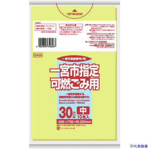 ■サニパック 一宮市指定袋家庭用可燃 30L 10枚 黄半透明 GA50(1517635)×60[送料別途見積り][法人・事業所限定][掲外取寄] 1