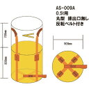 ■WING ACE コンテナバック0.5t丸型 排出口無 AS009S(1521847)×10[送料別途見積り][法人・事業所限定][外直送]