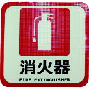 ■日東エルマテ 蓄光路面標示ノンスリップシート(高耐久) 消火器L4 300mm×300mm TRHN300L4(1602634)