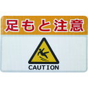 ■日東エルマテ 路面標示ノンスリップシート(高耐久) 足元注意H 450mm×300mm RHN4530H(1603704)