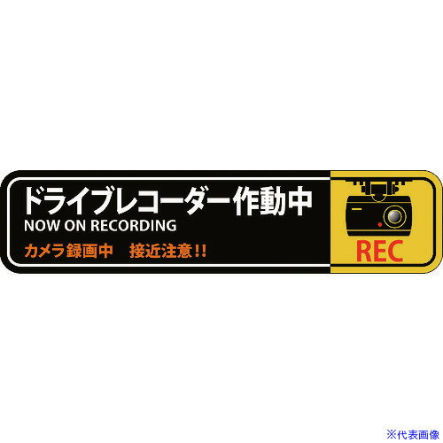 ■緑十字 ステッカー標識 ドライブレコーダー作動中 貼128 35×150mm 2枚組 エンビ 047128(1605686)