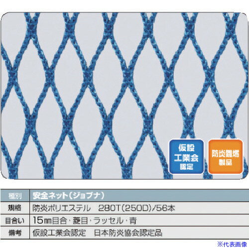 ■TRUSCO 防炎安全ネット青1.8Φ 幅5m×5m 目合15 菱目ラッセル 仮認 FPSN5050B(1606723)[法人限定][直送元]