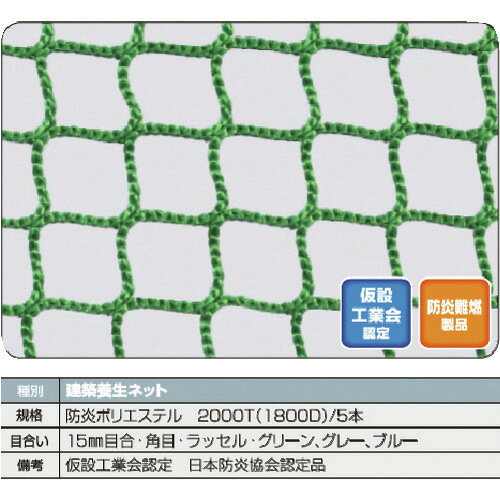 ■TRUSCO 防炎建築養生ネット緑1.8Φ 幅5m×5m 目合15 角目ラッセル 仮認 FPCN5050GN(1606734)[法人限定][直送元]