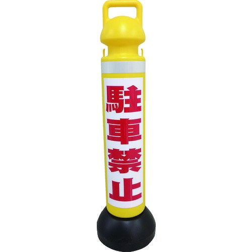 ■ミツギロン メガスタンド 反射シート有(駐車禁止シール1枚付) SF−73−B SF73B(1607761)