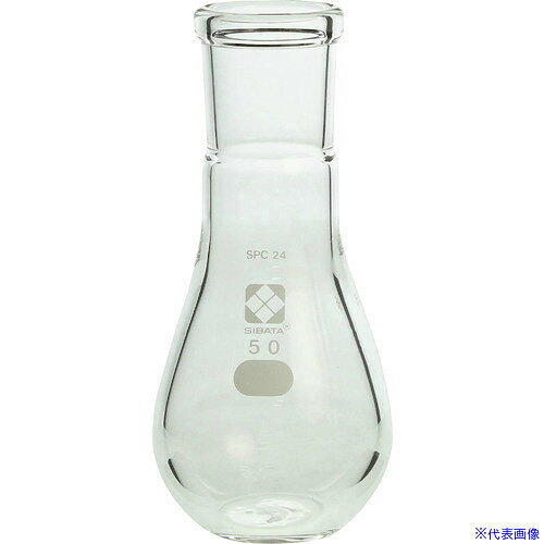 ■SIBATA SPC平底なす形フラスコ SPC−24 50mL 0351202450(1659774)[送料別途お見積...