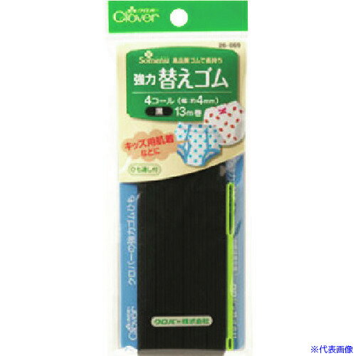 ■CLOVER 強力替えゴム 黒 4コール 26069(1663157)