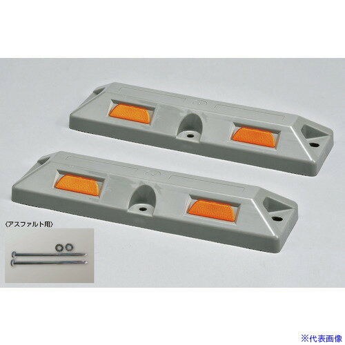 ■緑十字 車止め(低車高タイプ) グレー パーキングストップ80A-GL 高さ80×幅150×全長560mm アスファルト用アンカーボルト付 121054(1667416)[送料別途お見積り][法人限定][掲外取寄]