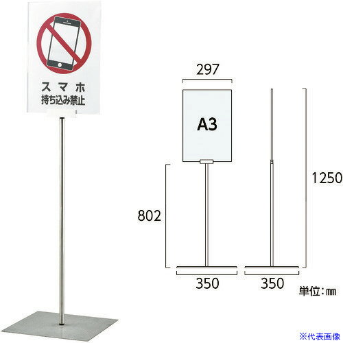 ■緑十字 ポスタースタンド A3/縦型タイプ FSS-A3T 高さ1250×ベース幅350mm ステンレス製 屋内用 365083..