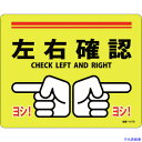 ■緑十字 路面標示ステッカー 左右確認・ヨシ! 路面-617D 240×300mm 滑り止めタイプ PVC 101167(1668933)