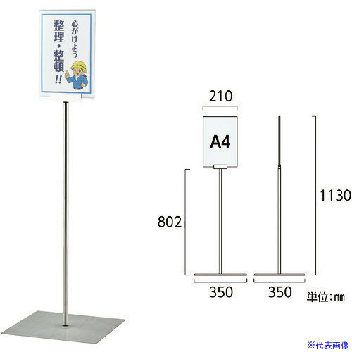 ■緑十字 ポスタースタンド A4/縦型タイプ FSS-A4T 高さ1130×ベース幅350mm ステンレス製 屋内用 365081..