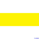 ■緑十字 マグネットシート(反射タイプ) 蛍光黄 KHM-13 100×300×0.8mm 311001(1670234)