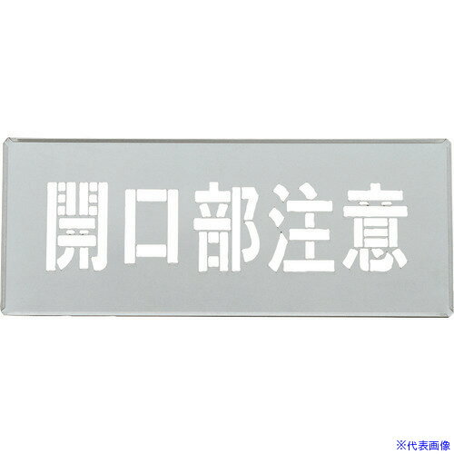 ■緑十字 吹き付けプレート(ステンシルプレート) 開口部注意 FP-45S プレートサイズ200×500mm 亜鉛鉄板製 307013(1670480)[送料別途お見積り][法人限定][掲外取寄]