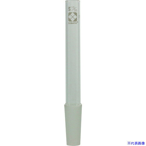 ■SIBATA 共通摺合ガラス接手管 オス形 15/35 5入 0013101535A(1680347)[送料別途お見積り][法人限定][掲外取寄]