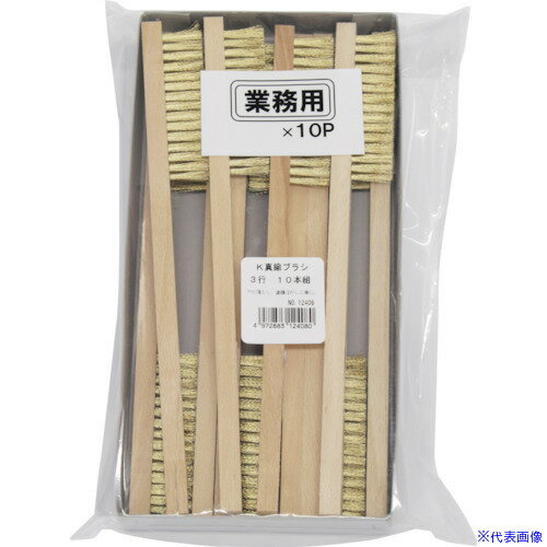 ■KOWA K真鍮ブラシ3行 (10本入) 12408(1685305)
