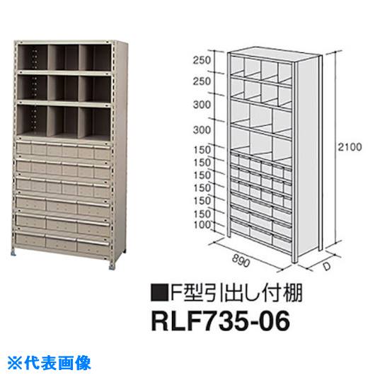 ■NAIKI F型引出し付棚 RLF73506(1763821)[送料別途お見積り][法人限定][外直送]