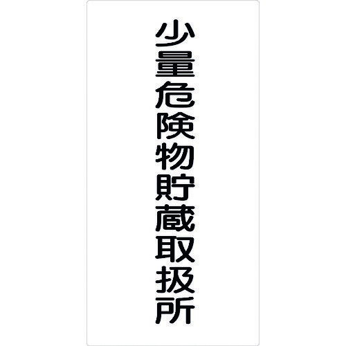 乐天商城 - ■グリーンクロス 危険物標識タテ 少量危険物貯蔵取扱 KH−M43 6300001680(1768634)[送料別途お見積り][法人限定][外直送]