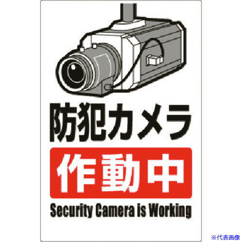 ■つくし 安全標識 防犯カメラ作動中(タテ型) 9A(1835332)