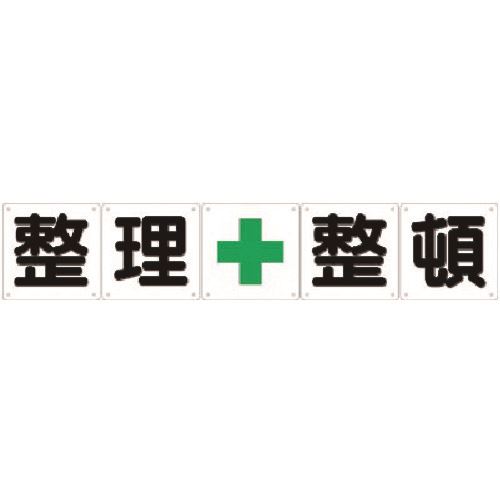 ■つくし 一文字看板［整理+整頓］5枚組(中) J12(1841600)[送料別途見積り][法人・事業所限定][掲外取寄]