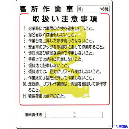 ■つくし 安全標識 高所作業車［NO.＿号機］取扱注意… 38K(1851045)[送料別途見積り][法人・事業所限定][掲外取寄]