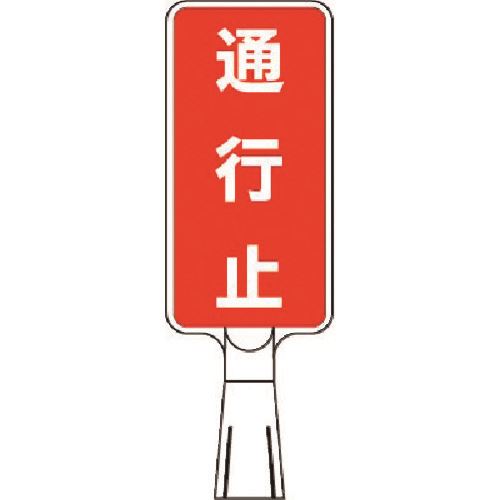 ■つくし コーンサインスタンド タテ型両面 通行止 CS152(1851137)[送料別途見積り][法人・事業所限定][掲外取寄]