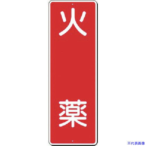 ■つくし 短冊標識 火薬 384(1852623)[送料別途見積り][法人・事業所限定][掲外取寄]