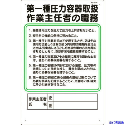 ■つくし 職務標識 第一種圧力容器取扱作業主任者の職務 92F(1855688)