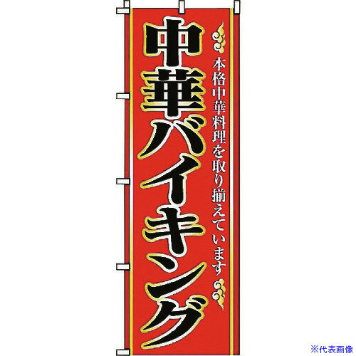 ■TKG サン・エルメック のぼり 2-26-100 中華バイキング YSV0501(1938136)[送料別途見積り][法人・事業所限定][掲外取寄]