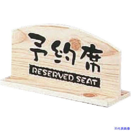 ■TKG 桧風タイプ予約席 T型(両面) EHY-1 PYY4401(1942583)[送料別途見積り][法人・事業所限定][掲外取寄]