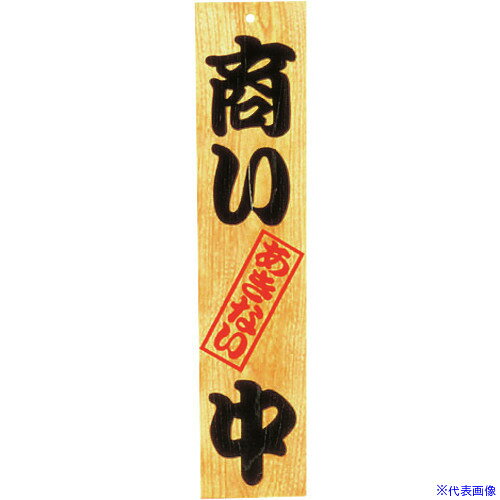 オレンジブック トラスコ中山　TRUSCOTKG ヤマコー ケヤキ 商い中/支度中 〔品番:PPL33〕[ 注番:1944133]特長仕様仕様2●縦×横(mm)：600×130●材質：ケヤキ材質/仕上セット内容/付属品注意原産国（名称）日本JANコード4988484493050本体質量912gオレンジブック トラスコ中山　TRUSCOTKG ヤマコー ケヤキ 商い中/支度中 〔品番:PPL33〕[注番:1944133][本体質量：912g]《包装時基本サイズ：130×20×600》〔包装時質量：135g〕分類》研究用品》厨房用品》調理器具☆納期情報：メーカー取り寄品（弊社より発送）