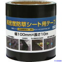 ■Dio 高密度防草シート用テープ 黒 幅100mm×長さ10m 253307(1954267)