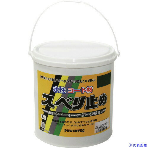 ■パワーテック すべり止めコート材 グリーン 5kg 17631(1954784)