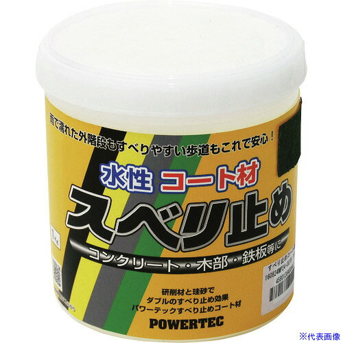■パワーテック すべり止めコート材 グリーン 1kg 17632(1954785)