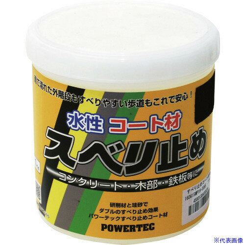■パワーテック すべり止めコート材 ブラック 1kg 17638(1954791)