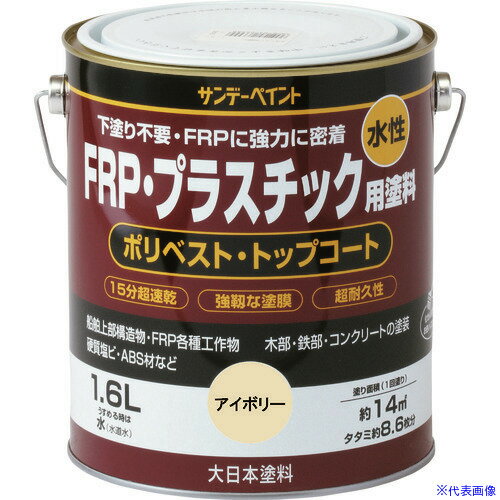 ■サンデーペイント 水性FRP・プラスチック用塗料 クリーム 1600M 266999(1962096)[送料別途お見積り][法人限定][外直送]