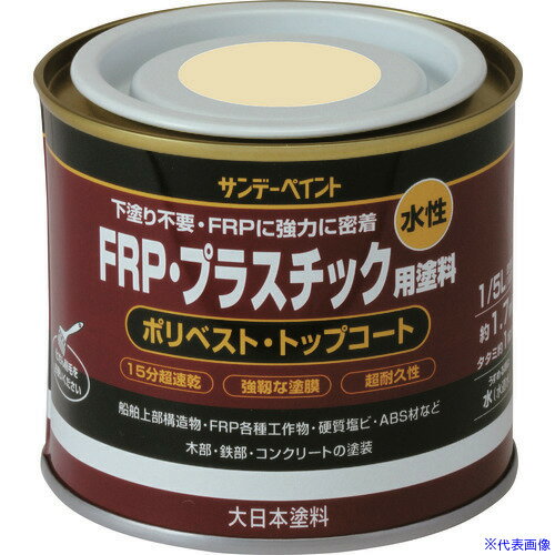 ■サンデーペイント 水性FRP・プラスチック用塗料 黒 200M 266715(1963669)[送料別途お見積り][法人限定][外直送]