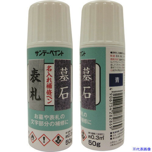 ■サンデーペイント 名入れ補修ペン 金色 50G 2001GU(1966827)[送料別途お見積り][法人限定][外直送]