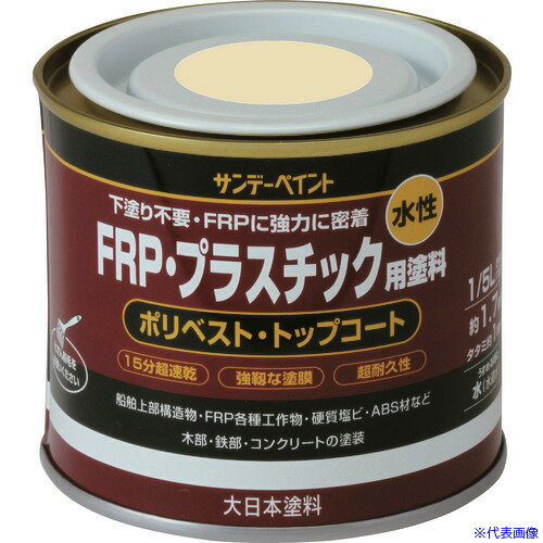 ■サンデーペイント 水性FRP・プラスチック用塗料 クリーム 200M 266692(1968424)