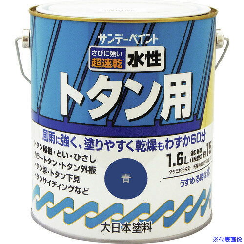 ■サンデーペイント 水性トタン用塗料 茶色 1600M 2156PC(1969967)[送料別途お見積り][法人限定][外直送]