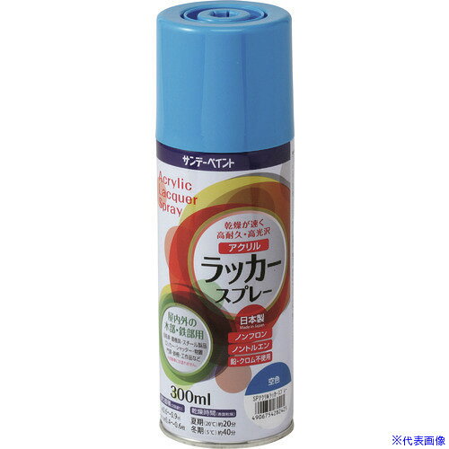 ■サンデーペイント アクリルラッカースプレー 青 300M 200199(1969991)[送料別途見積り][法人・事業所..
