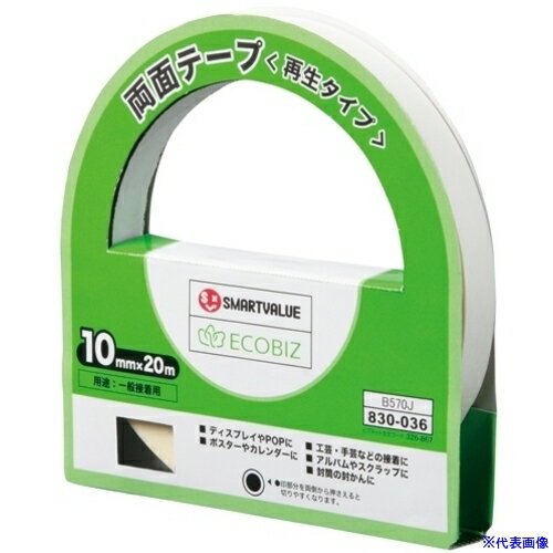 ■JTX 830036)両面テ-プ＜再生タイプ＞10mm×20m B570J B570J(1972491)