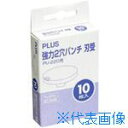 ■PLUS 30348)強力2穴パンチ刃受 PU−220U PU220U(1972734)