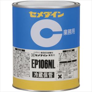 ■セメダイン EP106NL 1kg (冷蔵品・直送のみ) AP−287 AP287(1979053)[送料別途お見積り][法人限定][外..