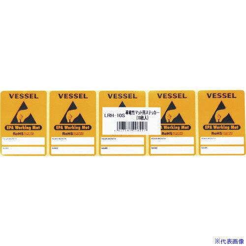 ■VESSEL 導電性マット用ステッカー(10枚入り) 適用品番：SGー100/LGー100 LRH10S(1993094)[送料別途見積り][法人・事業所限定][掲外取寄]
